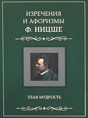 cover image of Изречения и афоризмы Ф. Ницше. Злая мудрость